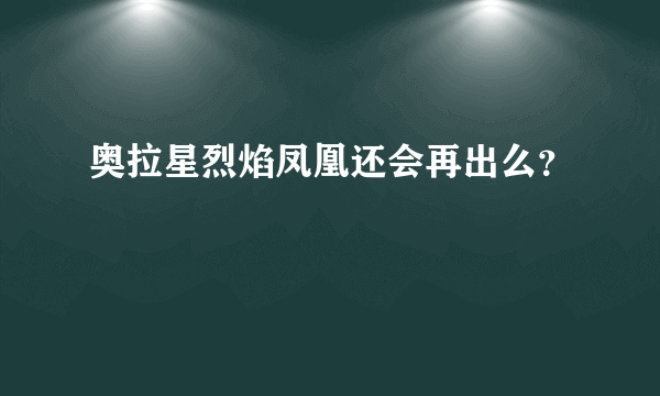 奥拉星烈焰凤凰还会再出么？