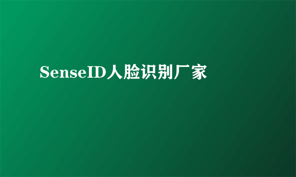 SenseID人脸识别厂家