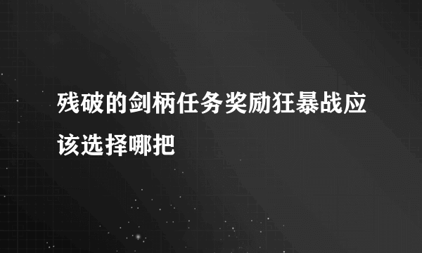 残破的剑柄任务奖励狂暴战应该选择哪把