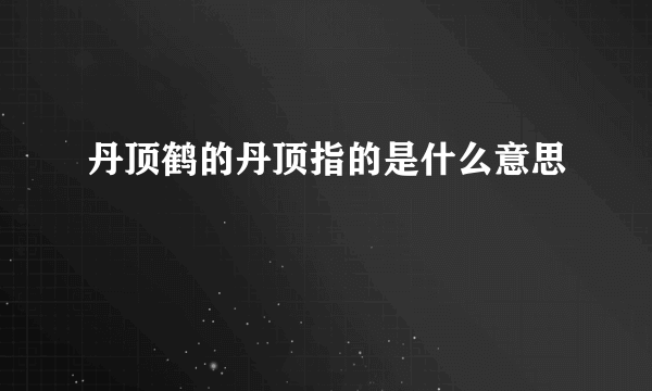 丹顶鹤的丹顶指的是什么意思