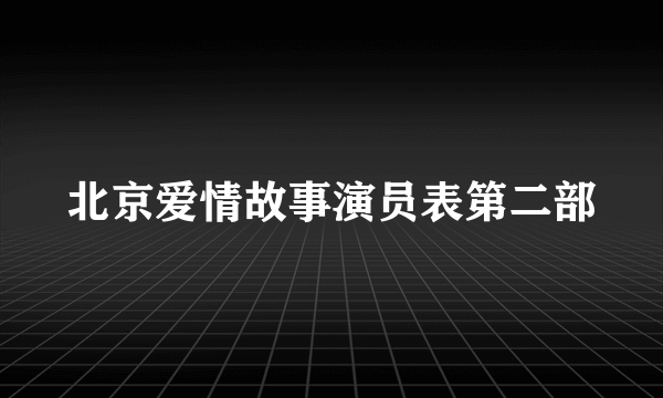 北京爱情故事演员表第二部