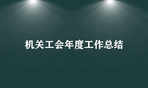 机关工会年度工作总结