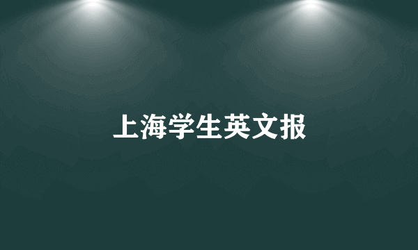 上海学生英文报