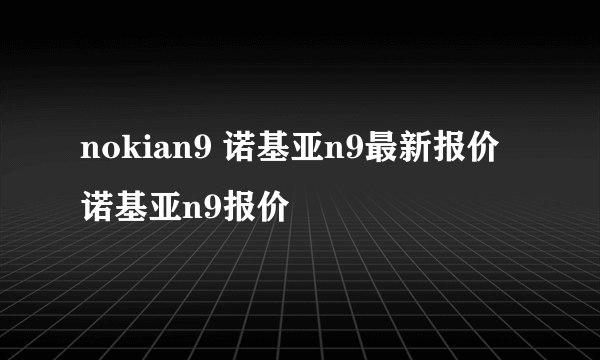 nokian9 诺基亚n9最新报价 诺基亚n9报价