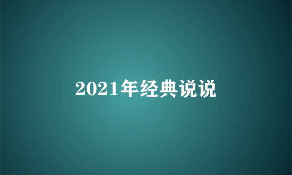 2021年经典说说