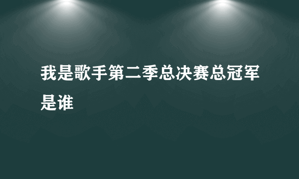 我是歌手第二季总决赛总冠军是谁