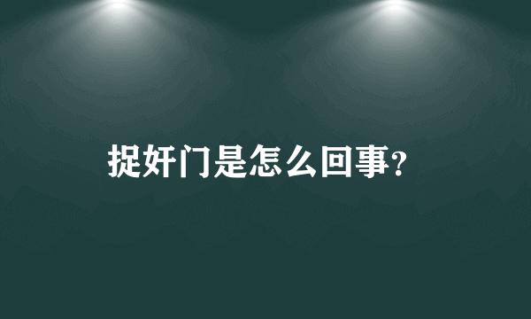 捉奸门是怎么回事？