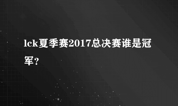 lck夏季赛2017总决赛谁是冠军？