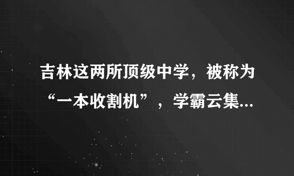 吉林这两所顶级中学，被称为“一本收割机”，学霸云集，实力不俗