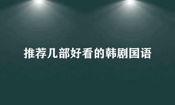 推荐几部好看的韩剧国语