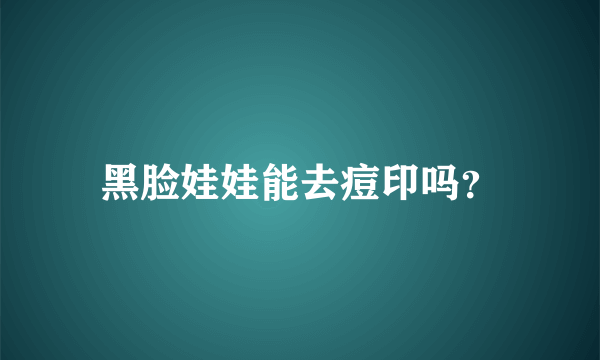 黑脸娃娃能去痘印吗？