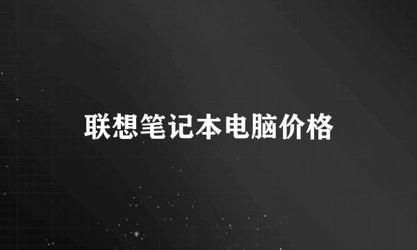 联想笔记本电脑价格