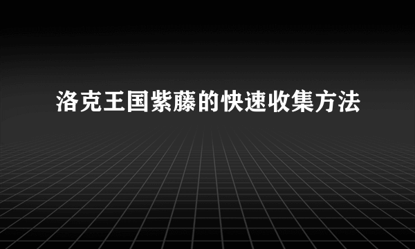 洛克王国紫藤的快速收集方法