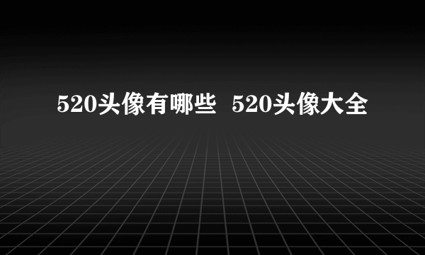 520头像有哪些  520头像大全