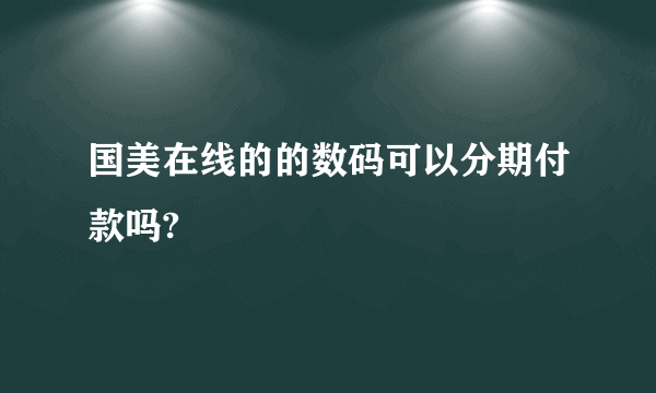 国美在线的的数码可以分期付款吗?