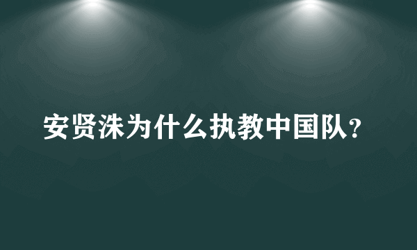 安贤洙为什么执教中国队？