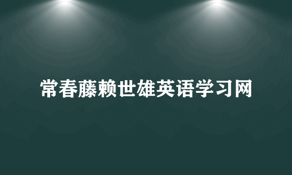 常春藤赖世雄英语学习网