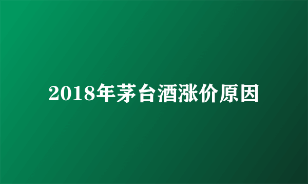 2018年茅台酒涨价原因