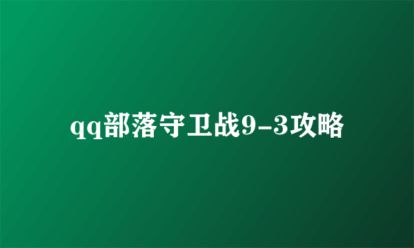 qq部落守卫战9-3攻略