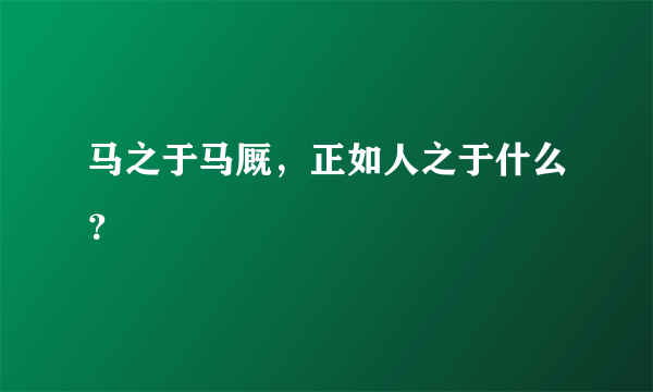 马之于马厩，正如人之于什么？