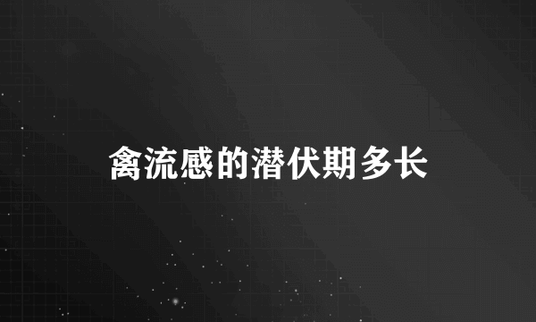 禽流感的潜伏期多长