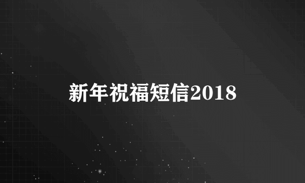 新年祝福短信2018