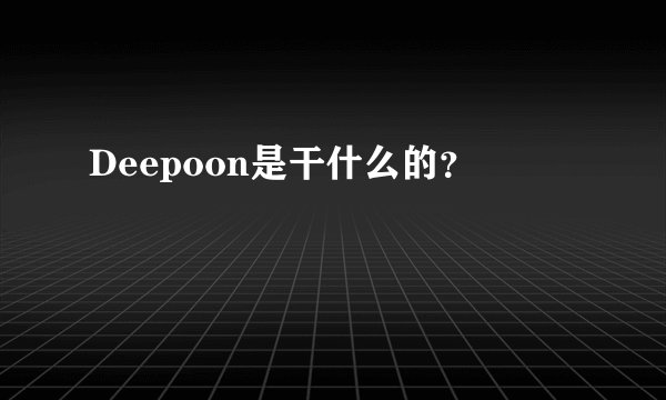 Deepoon是干什么的？