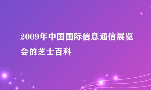 2009年中国国际信息通信展览会的芝士百科