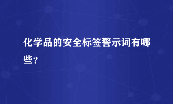 化学品的安全标签警示词有哪些？