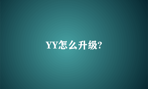 YY怎么升级?