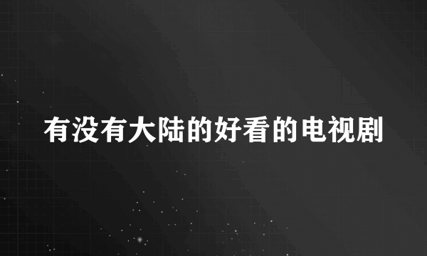 有没有大陆的好看的电视剧