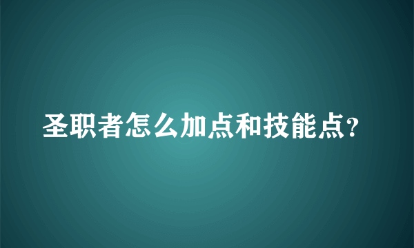 圣职者怎么加点和技能点？