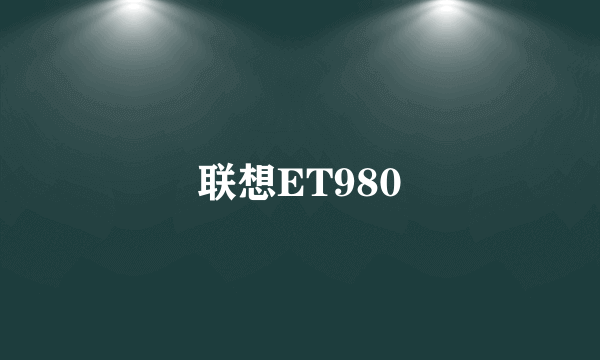 联想ET980