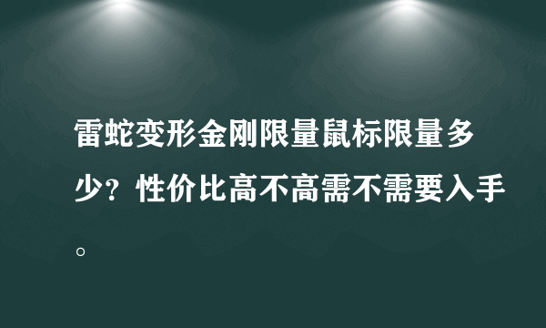 雷蛇变形金刚限量鼠标限量多少？性价比高不高需不需要入手。