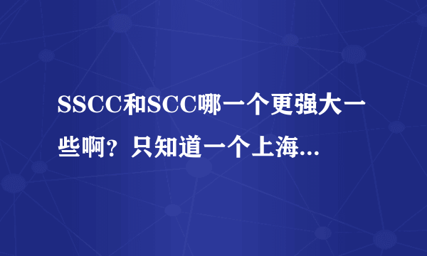 SSCC和SCC哪一个更强大一些啊？只知道一个上海的一个北京的。到底区别在哪里呢？