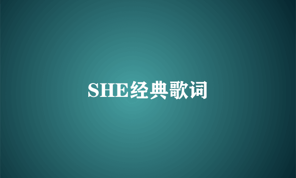 SHE经典歌词