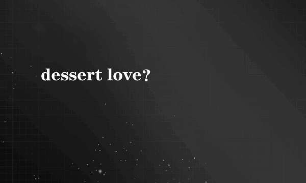 dessert love？