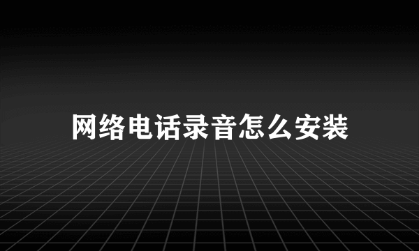 网络电话录音怎么安装