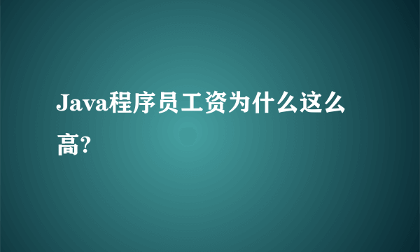 Java程序员工资为什么这么高?