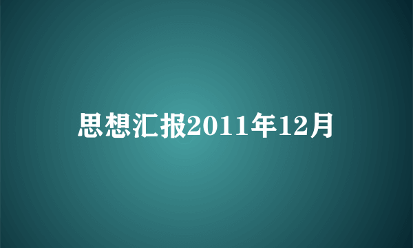 思想汇报2011年12月