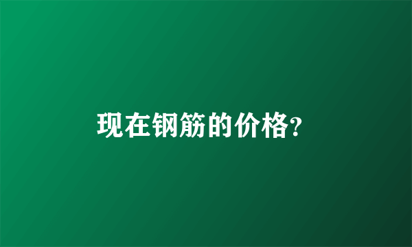 现在钢筋的价格？