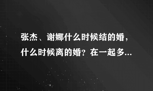 张杰、谢娜什么时候结的婚，什么时候离的婚？在一起多长时间？