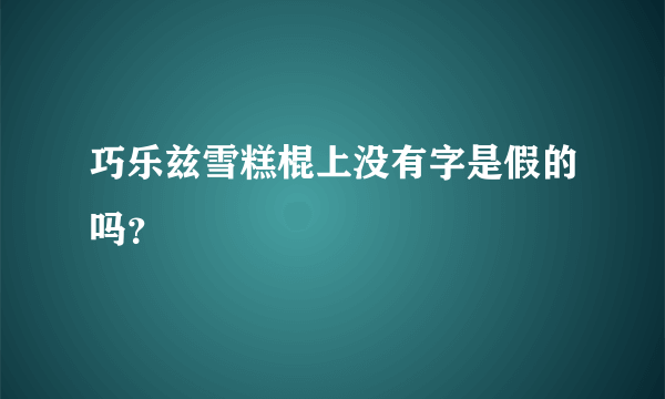 巧乐兹雪糕棍上没有字是假的吗？