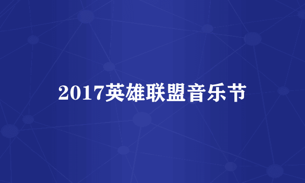 2017英雄联盟音乐节