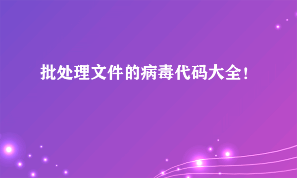 批处理文件的病毒代码大全！