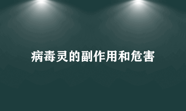 病毒灵的副作用和危害