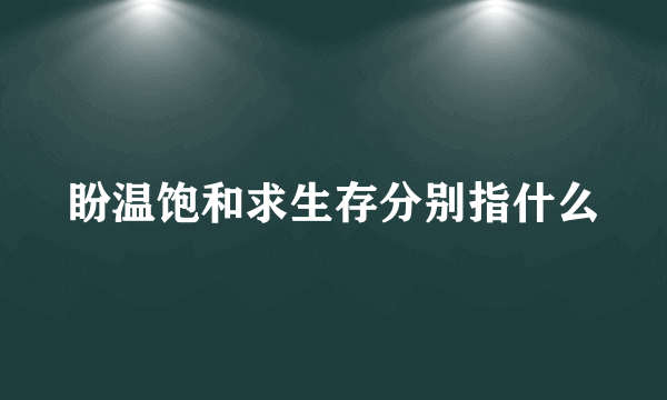 盼温饱和求生存分别指什么