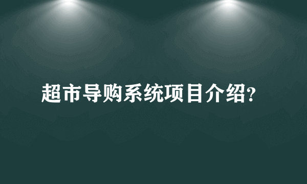 超市导购系统项目介绍？