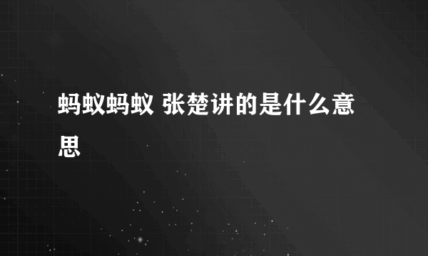 蚂蚁蚂蚁 张楚讲的是什么意思