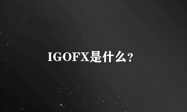 IGOFX是什么？